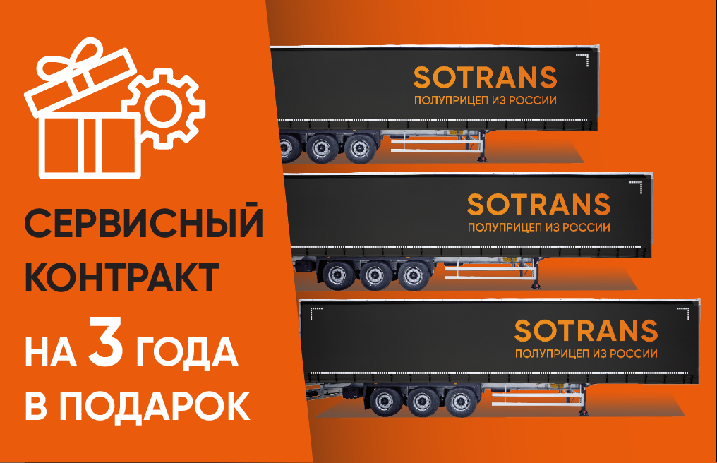 Сервисный контракт на полуприцепы в подарок