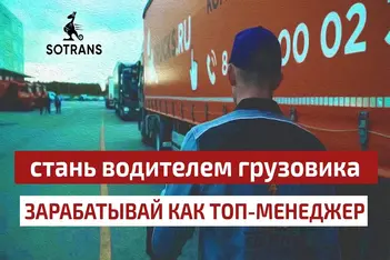 Работа в Сотранс - Водители грузовиков зарабатывают, как топ-менеджеры