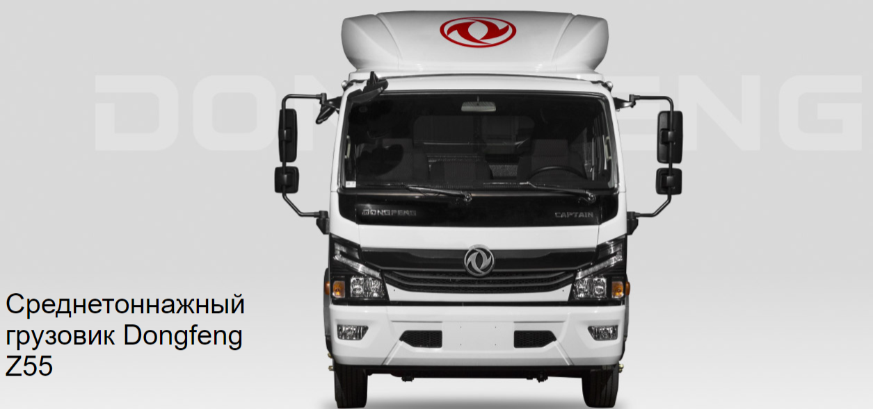 Обзор грузовика Dongfeng Z55 от компании Сотранс