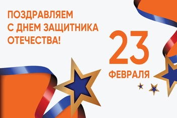 Поздравление с 23 февраля!