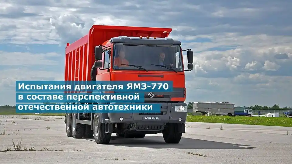 Расширяем возможности применения ЯМЗ-770
