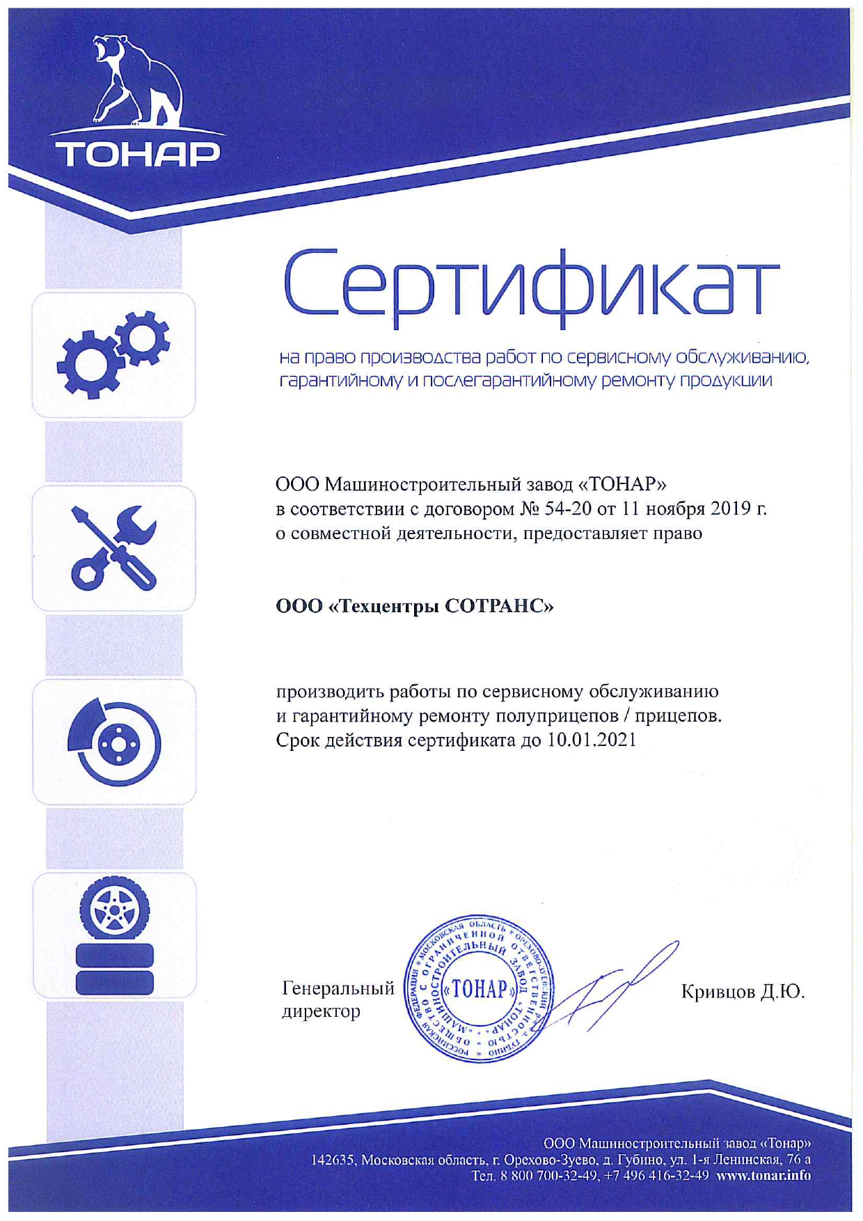 Компания «Техцентры СОТРАНС» получила сертификат